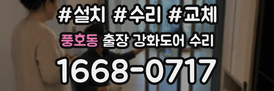 풍호동 출장 강화도어 수리