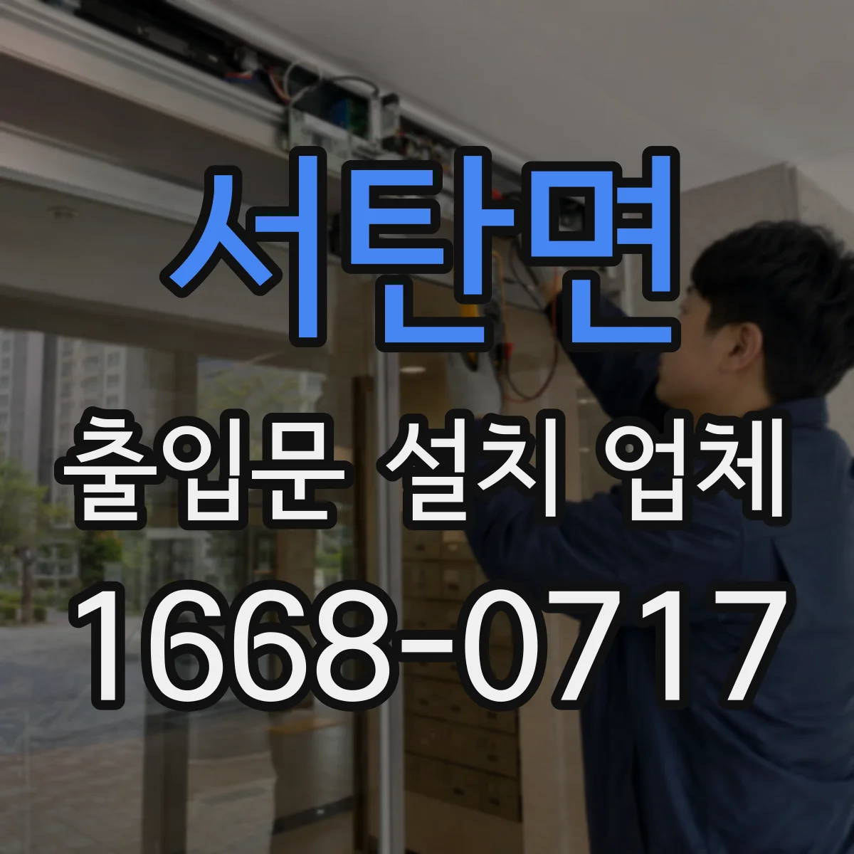서탄면 출입문 설치 업체