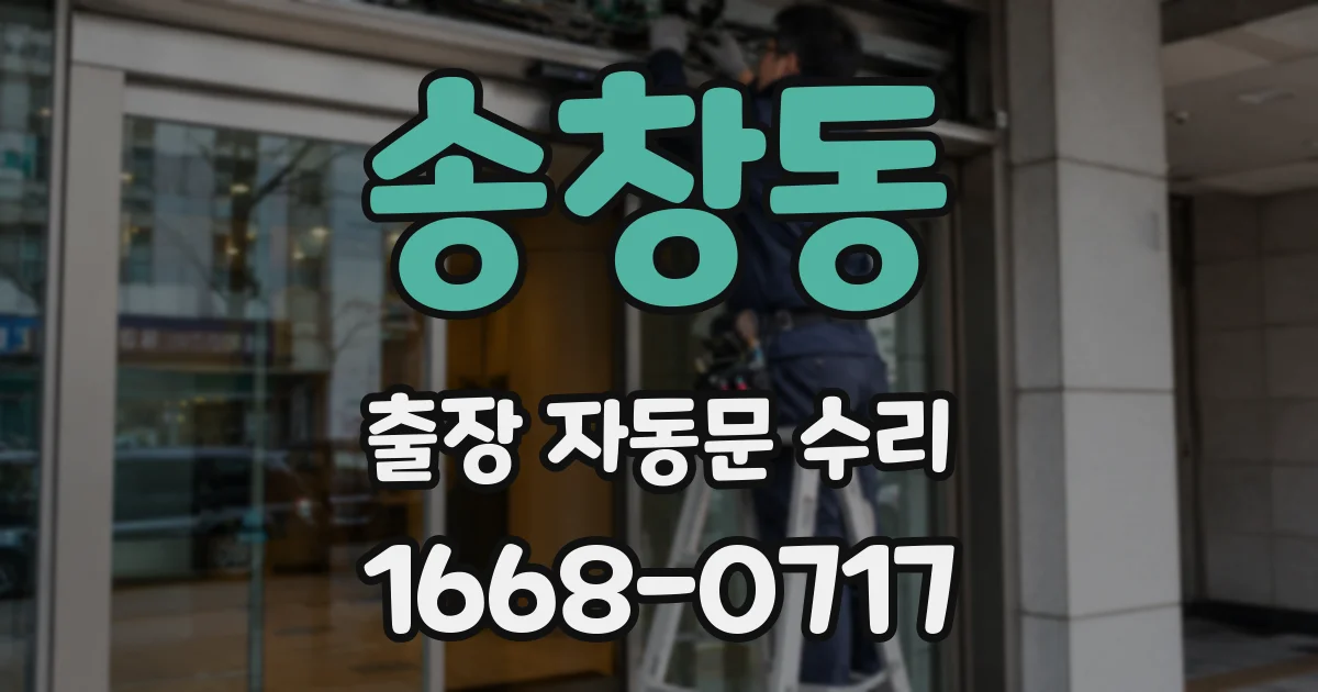 송창동 출장 자동문 수리