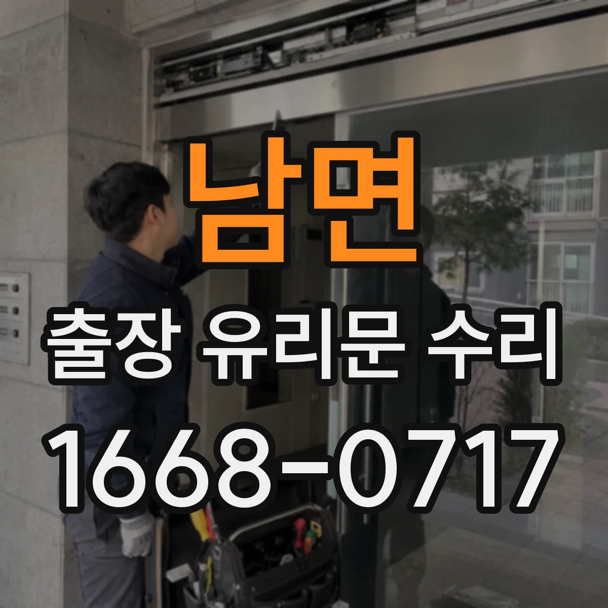 남면 출장 유리문 수리
