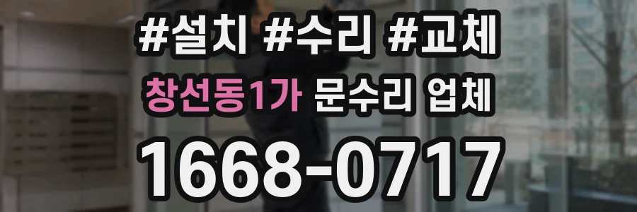 창선동1가 문수리 업체