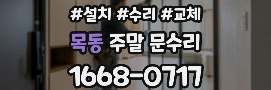 목동 주말 문수리