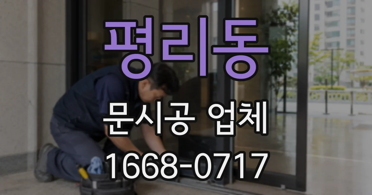 평리동 문시공 업체