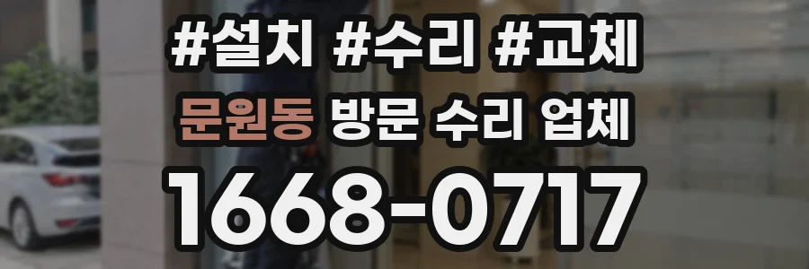 문원동 방문 수리 업체