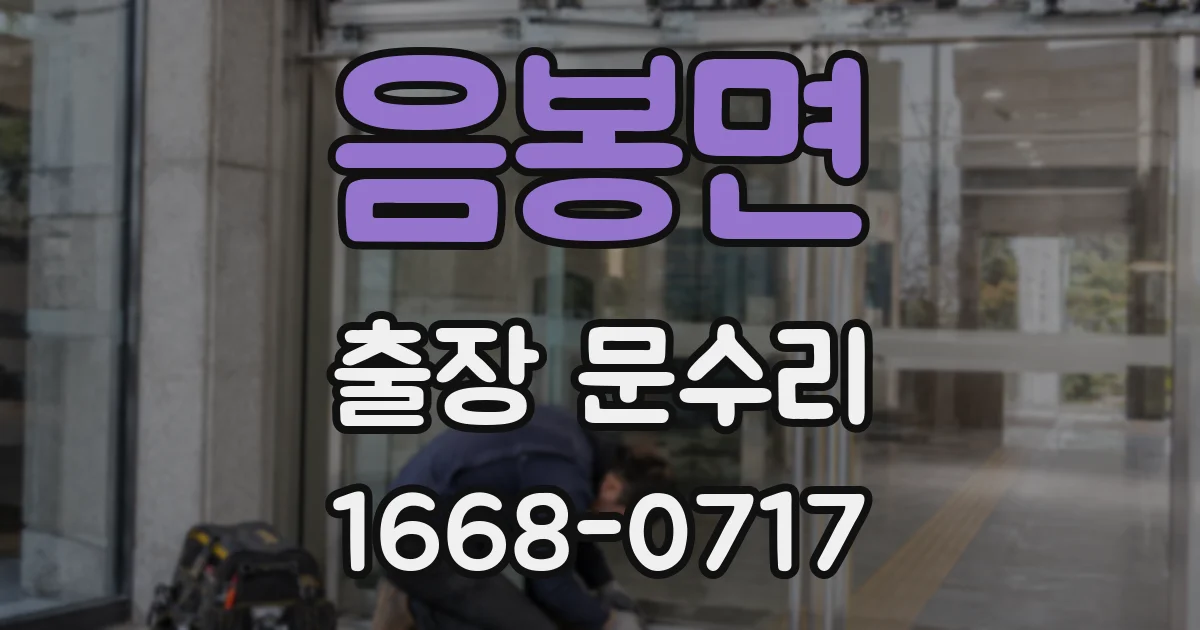 음봉면 출장 문수리