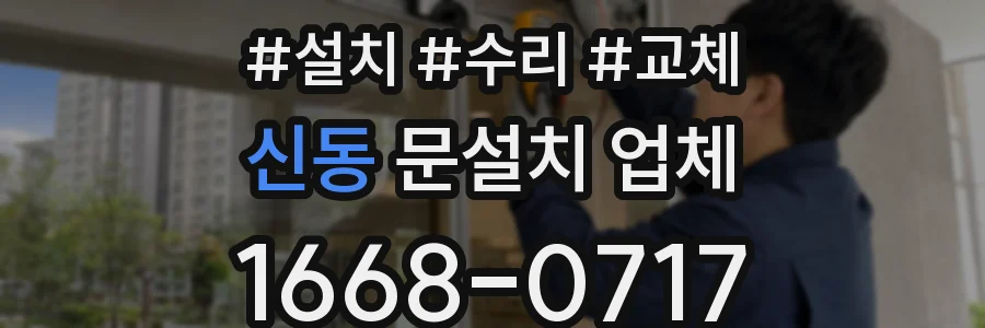 신동 문설치 업체