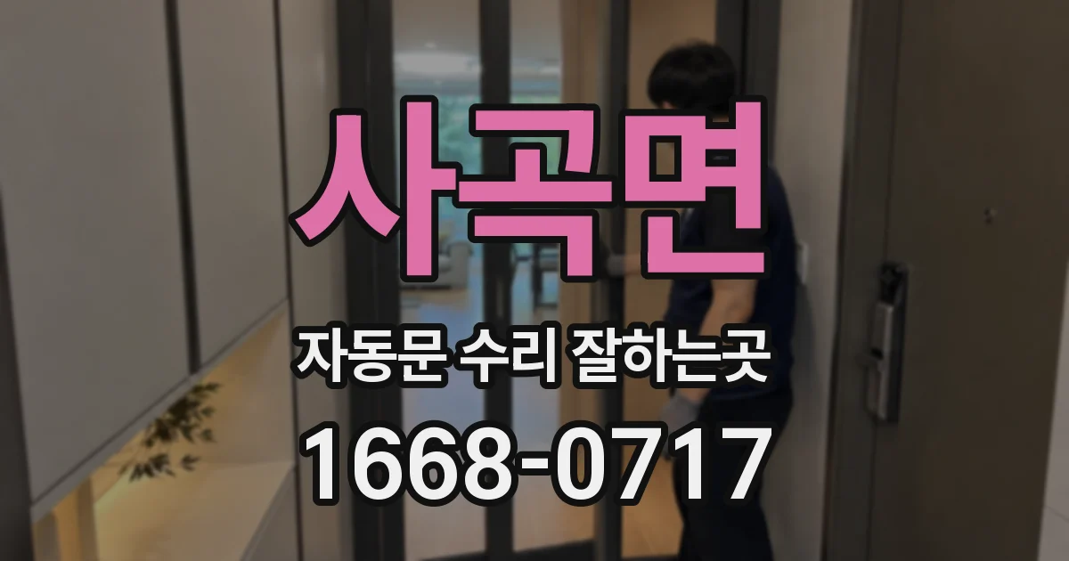 사곡면 자동문 수리 잘하는곳