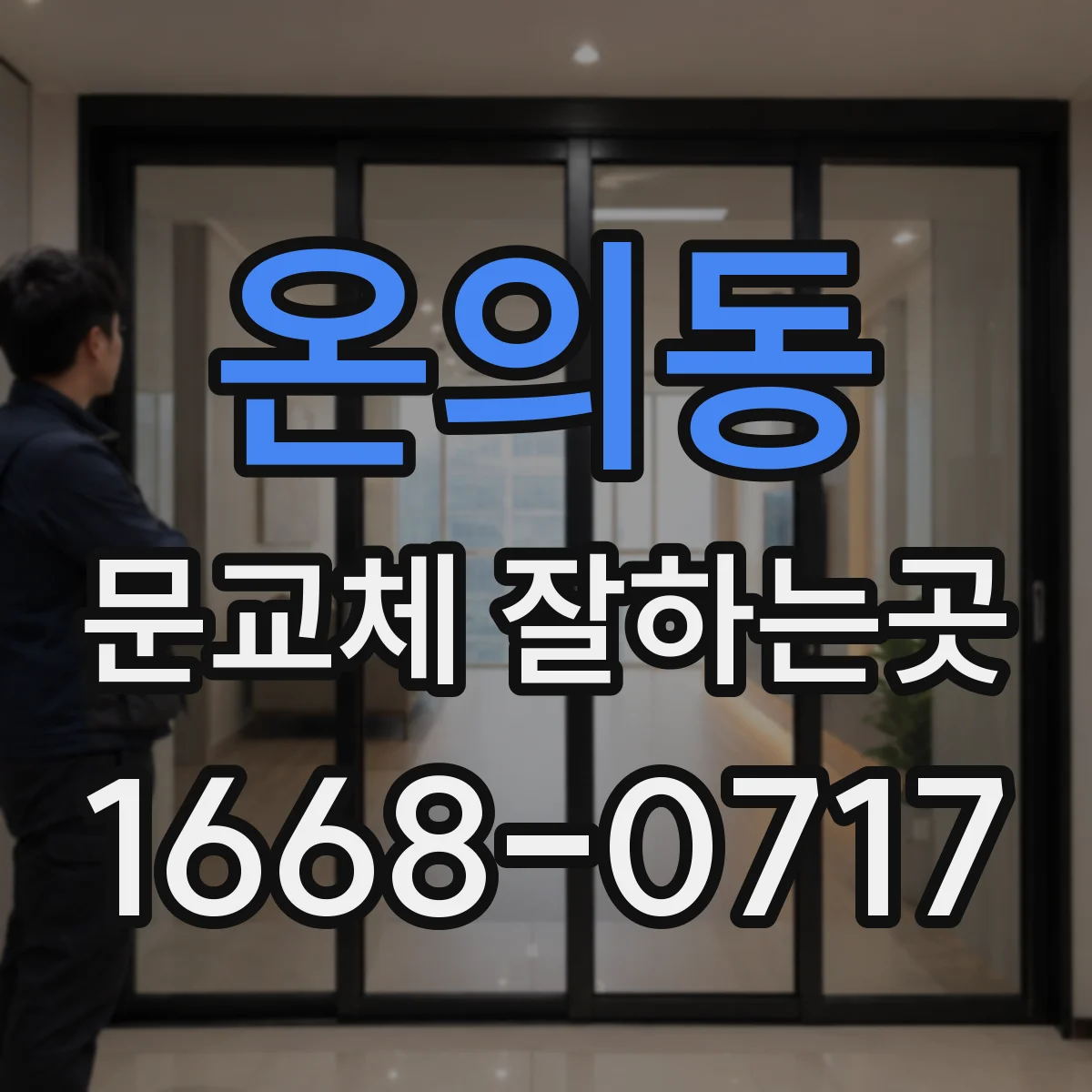 온의동 문교체 잘하는곳