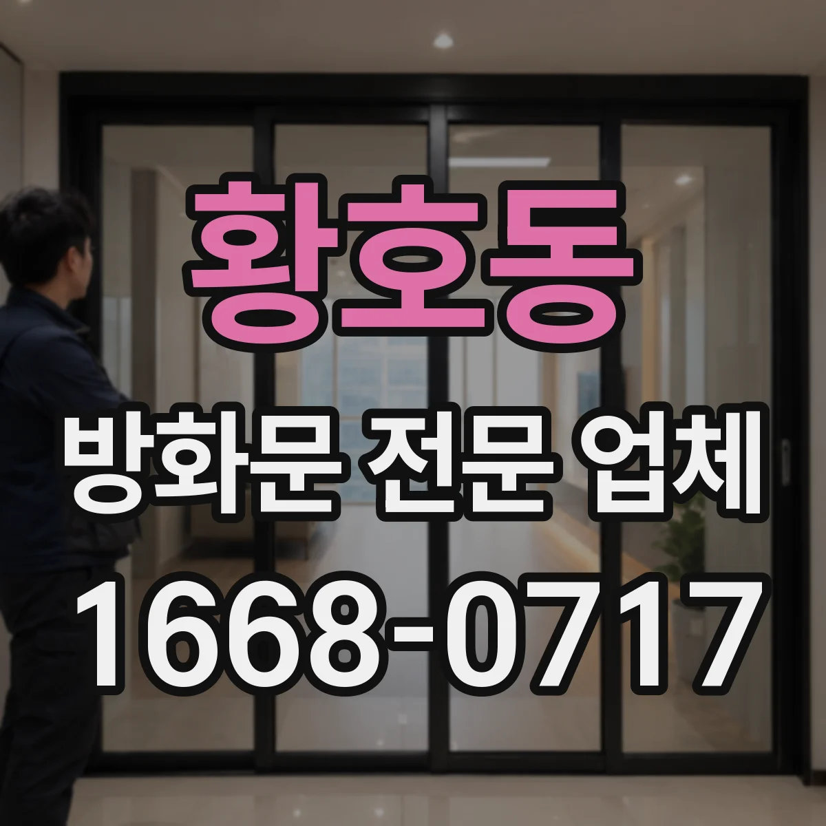 황호동 방화문 전문 업체