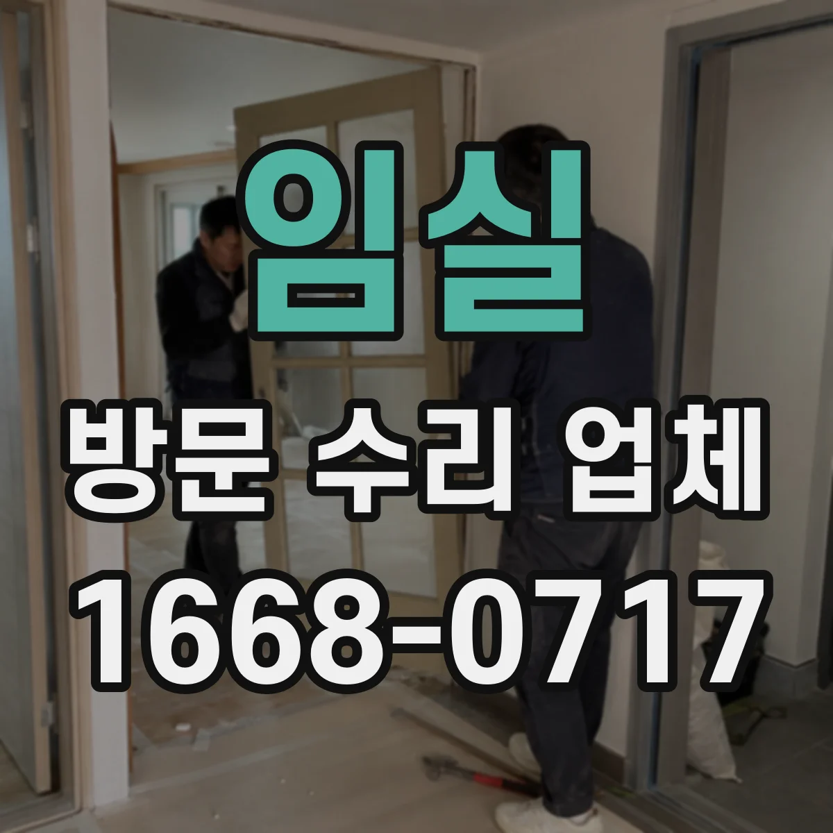 임실 방문 수리 업체 고장 패턴 기반 진단과 해결 우선순위