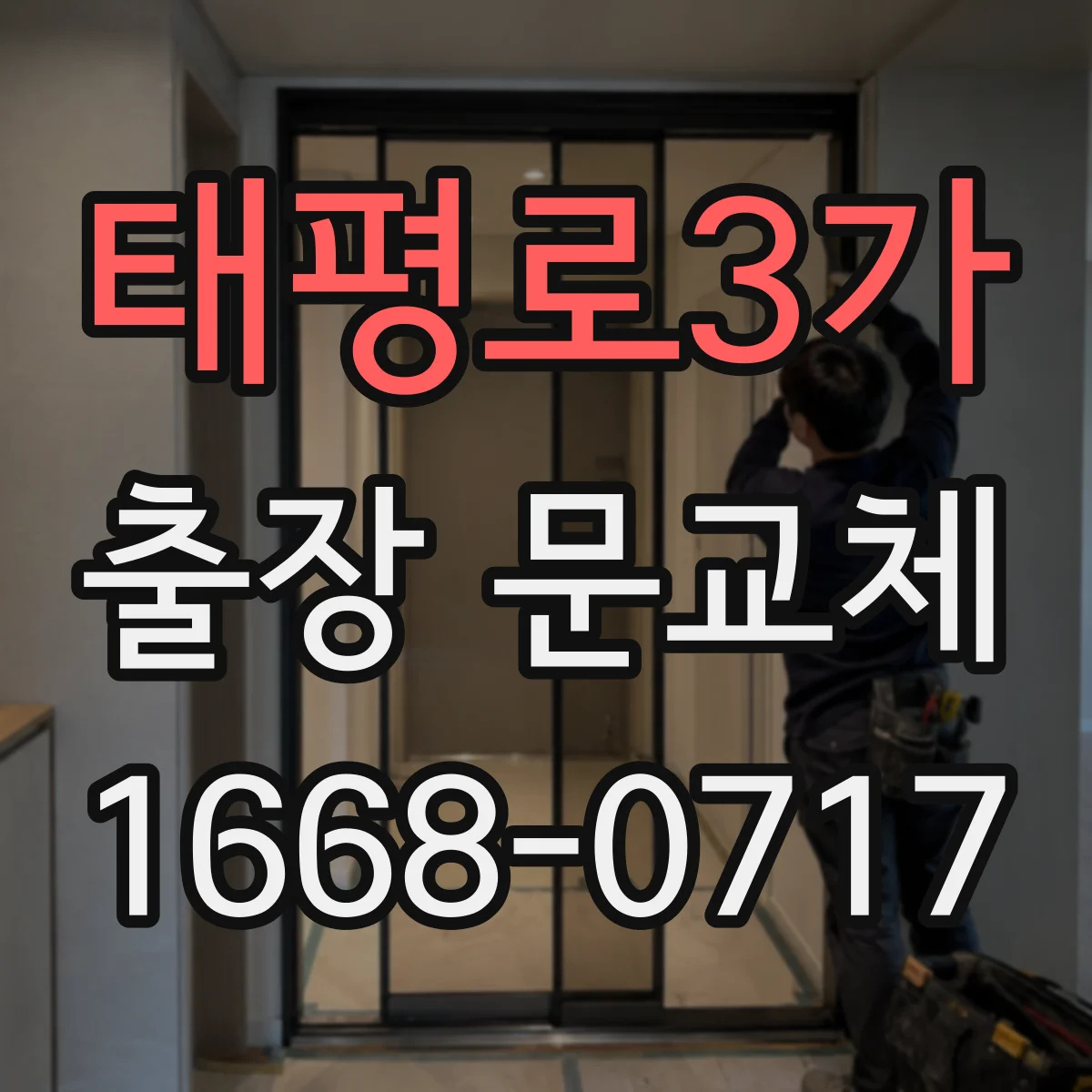 태평로3가 출장 문교체