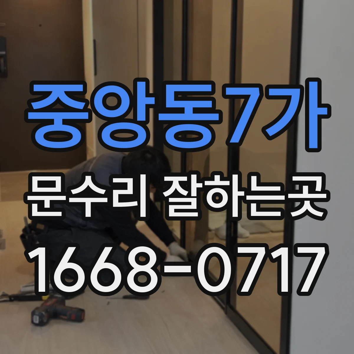 중앙동7가 문수리 잘하는곳
