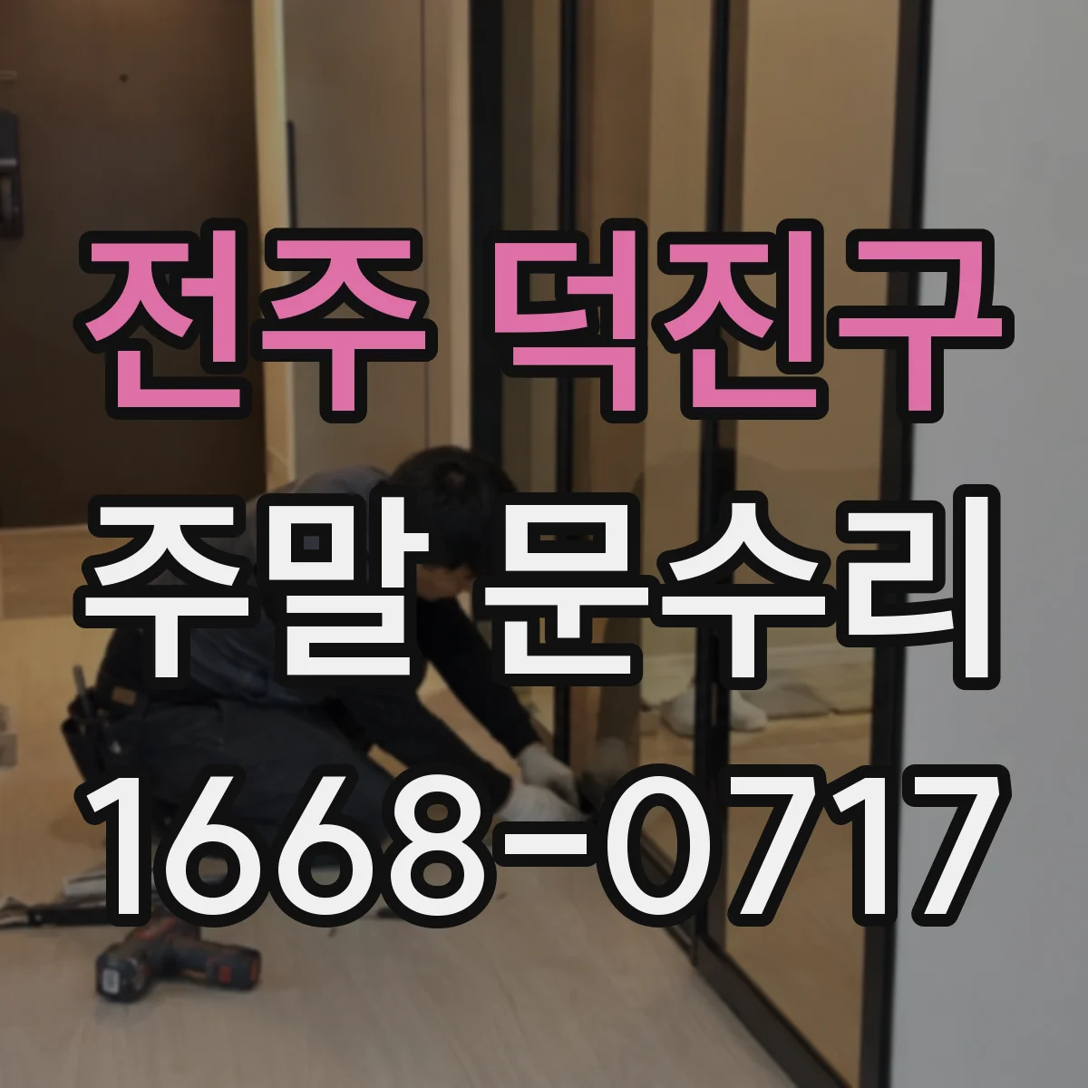 전주 덕진구 주말 문수리