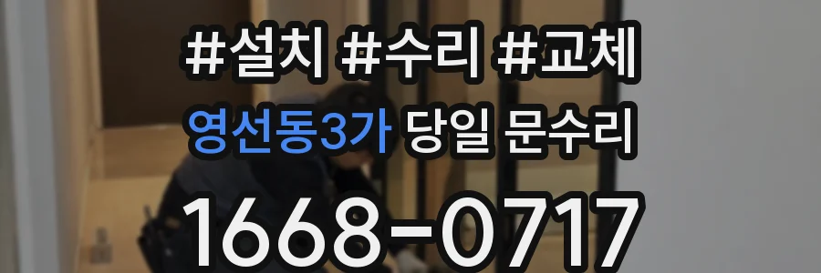 영선동3가 당일 문수리
