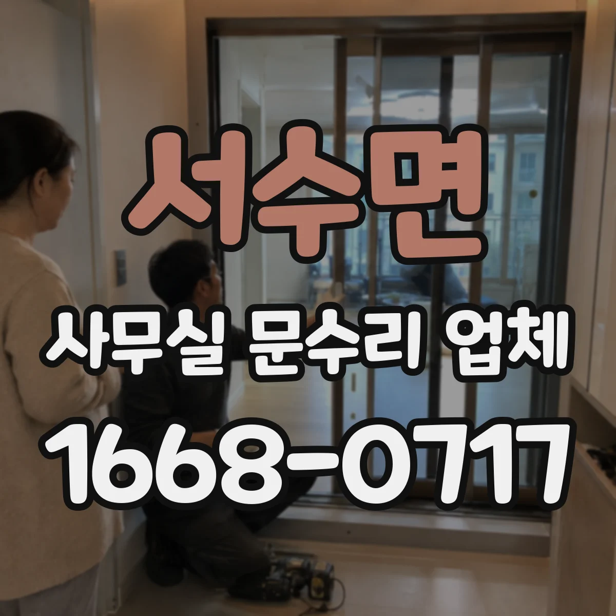 서수면 사무실 문수리 업체