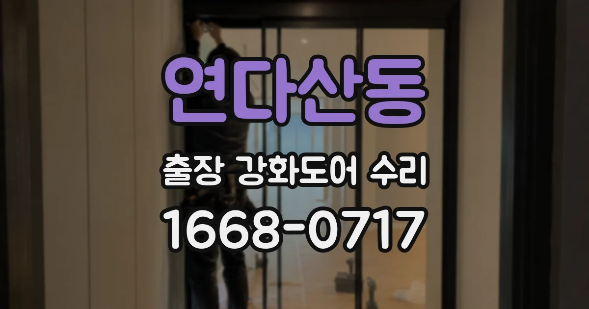 연다산동 출장 강화도어 수리