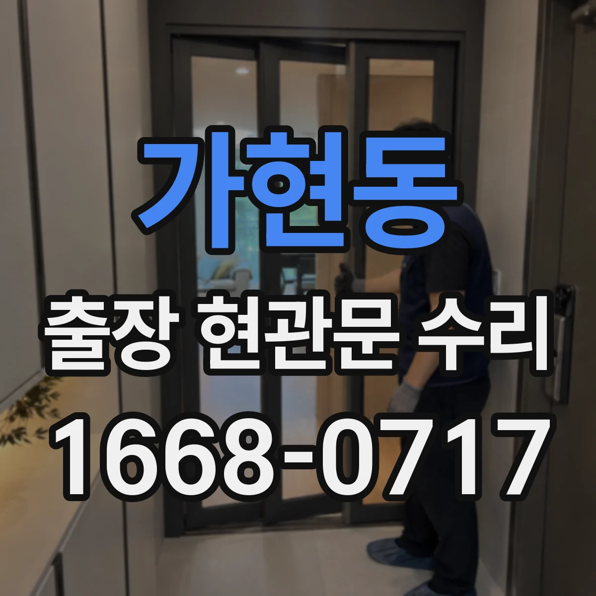 가현동 출장 현관문 수리
