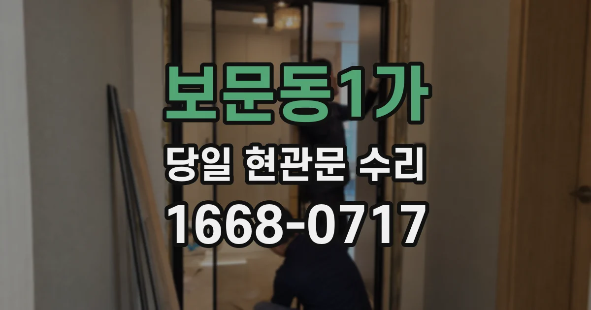 보문동1가 당일 현관문 수리