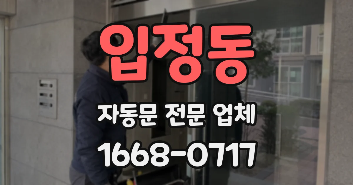 입정동 자동문 전문 업체