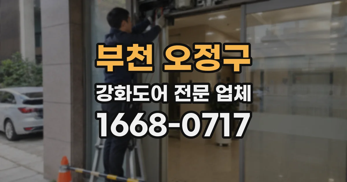 부천 오정구 강화도어 전문 업체