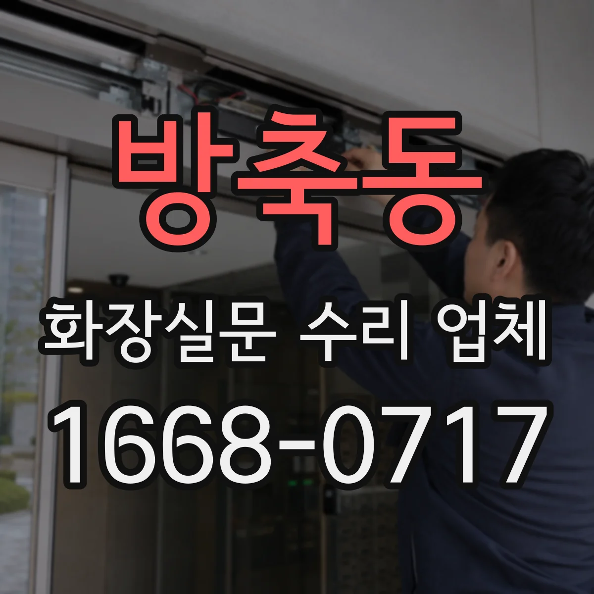 방축동 화장실문 수리 업체