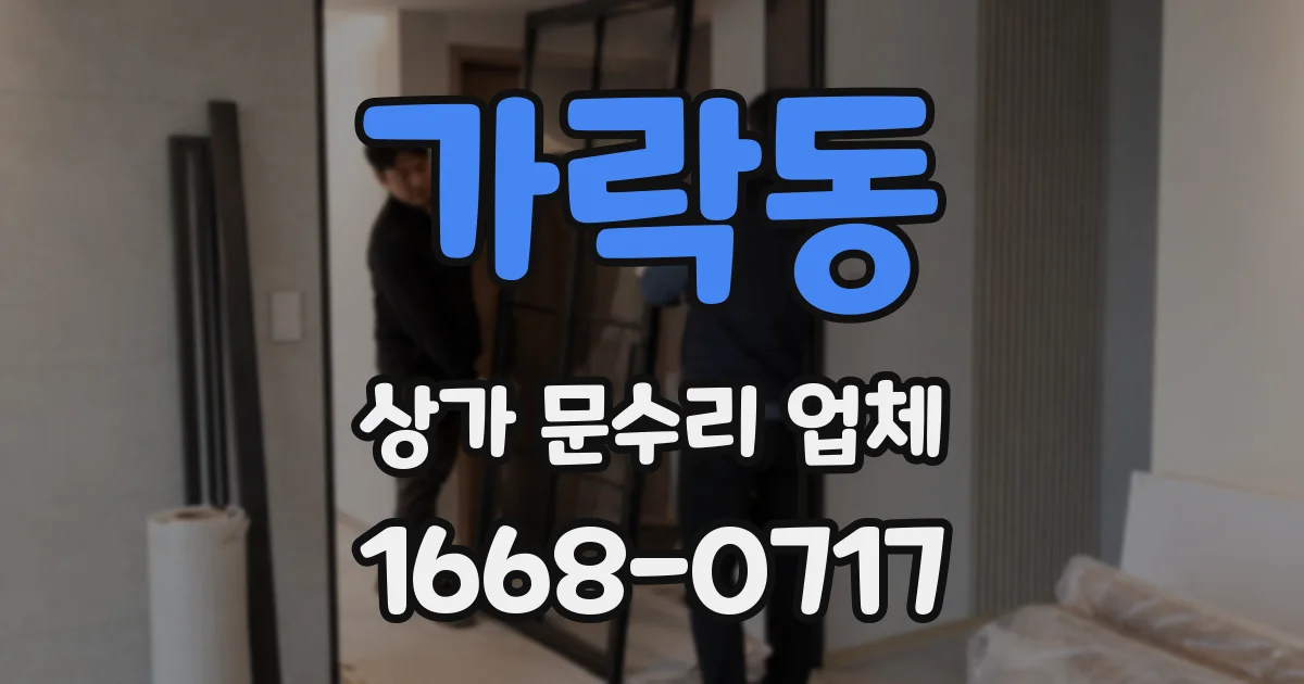 가락동 상가 문수리 업체