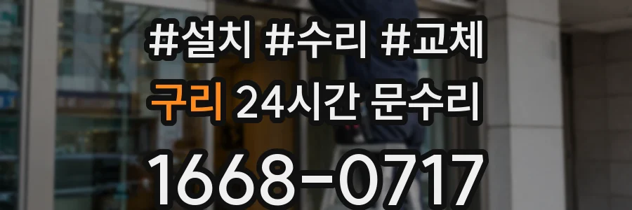 구리 24시간 문수리
