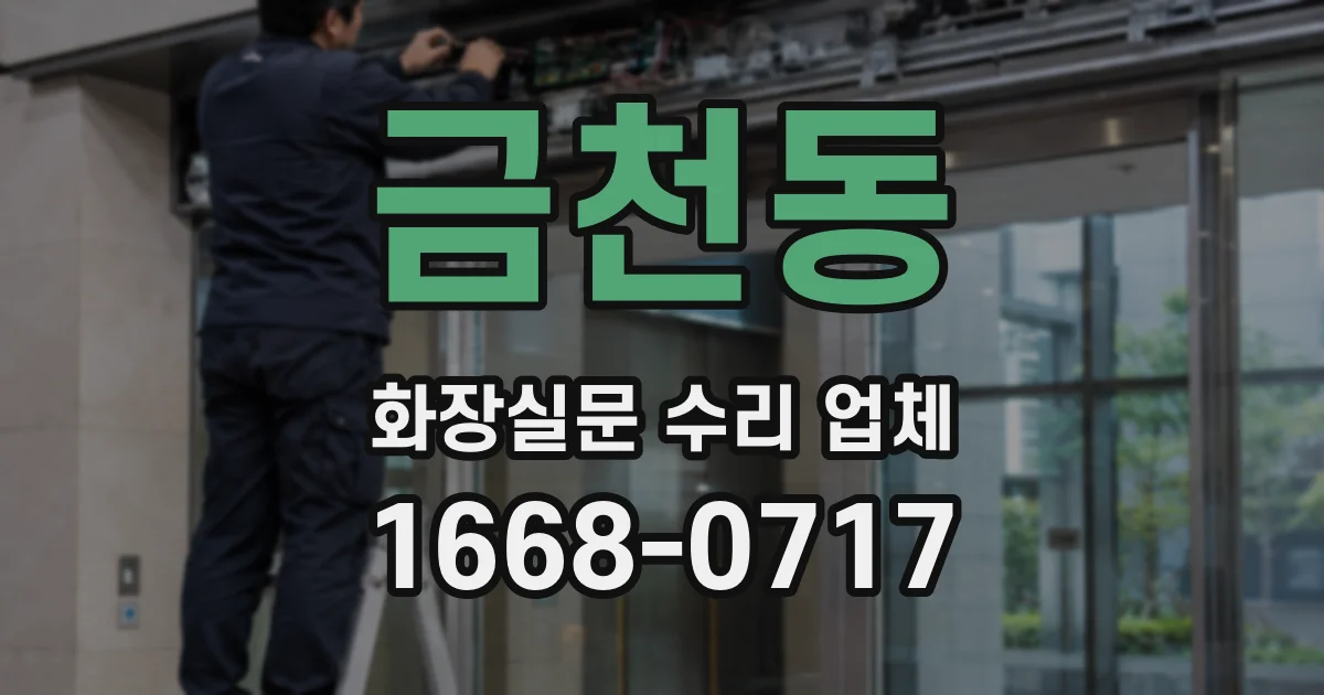 금천동 화장실문 수리 업체