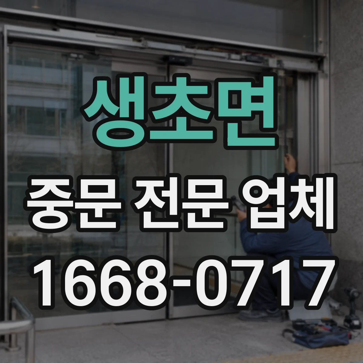 생초면 중문 전문 업체