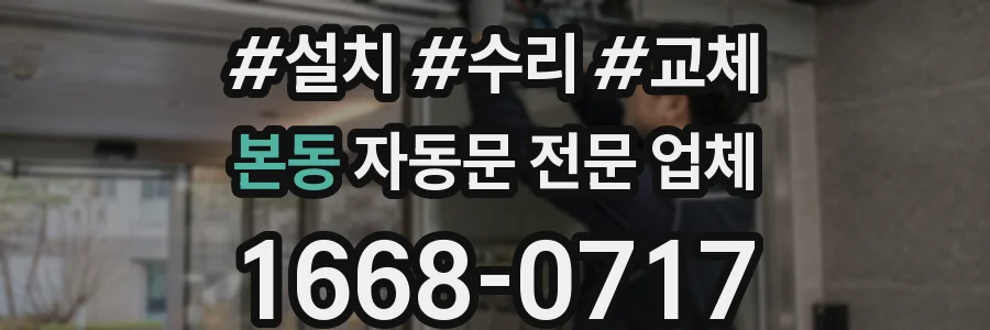 본동 자동문 전문 업체