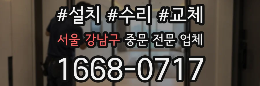 서울 강남구 중문 전문 업체