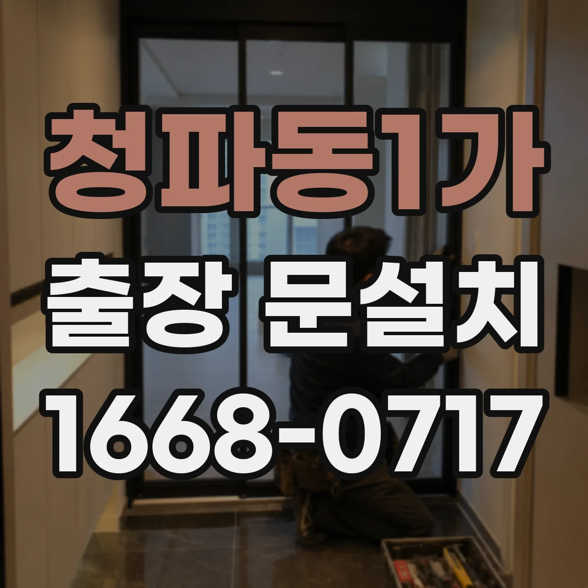 청파동1가 출장 문설치
