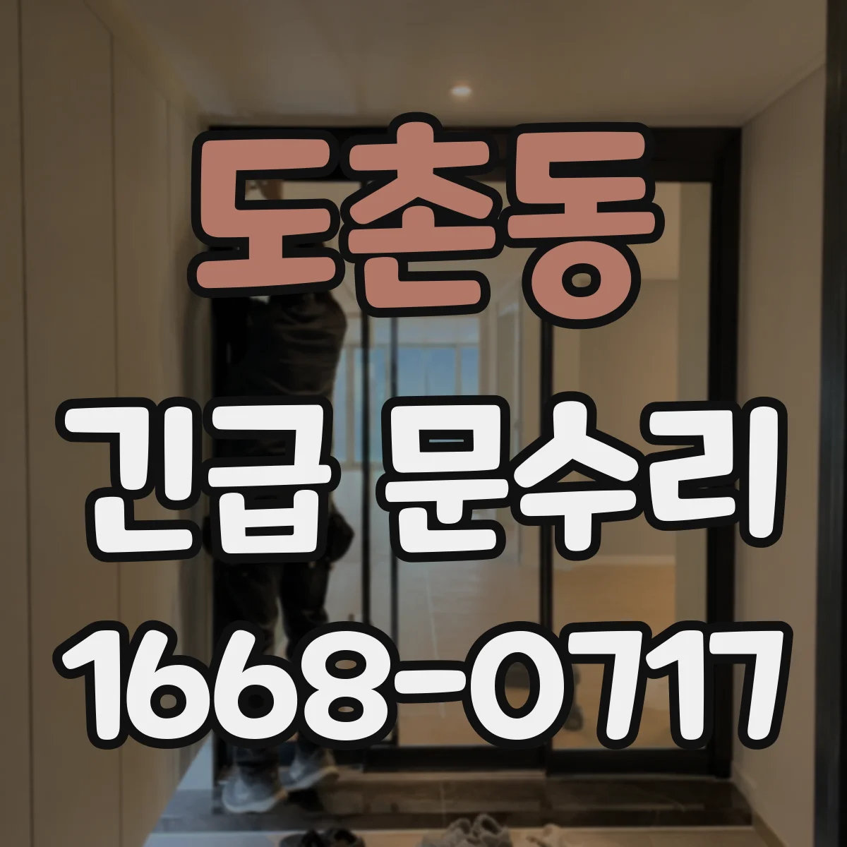 도촌동 긴급 문수리
