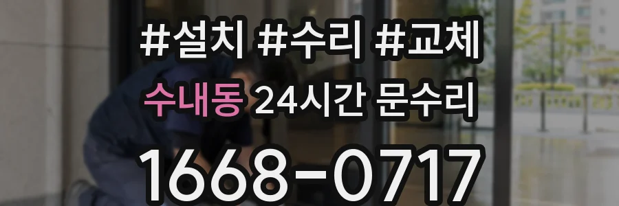 수내동 24시간 문수리