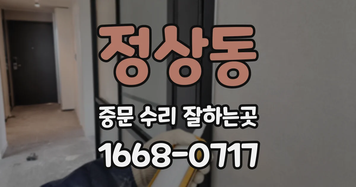 정상동 중문 수리 잘하는곳