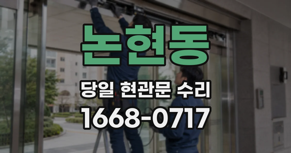 논현동 당일 현관문 수리