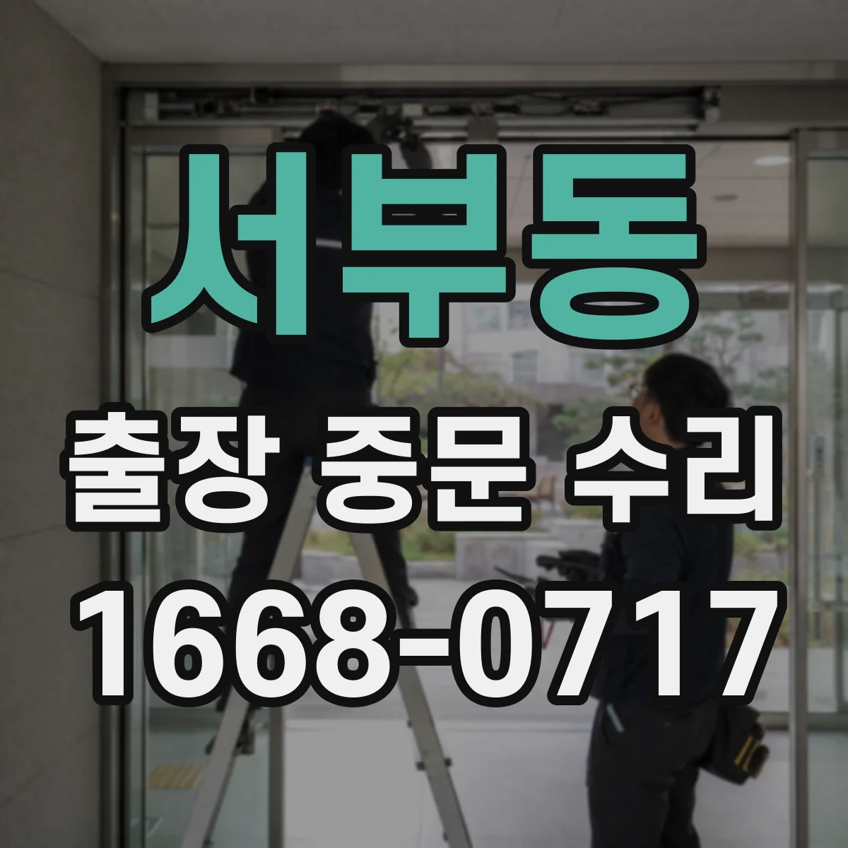 서부동 출장 중문 수리