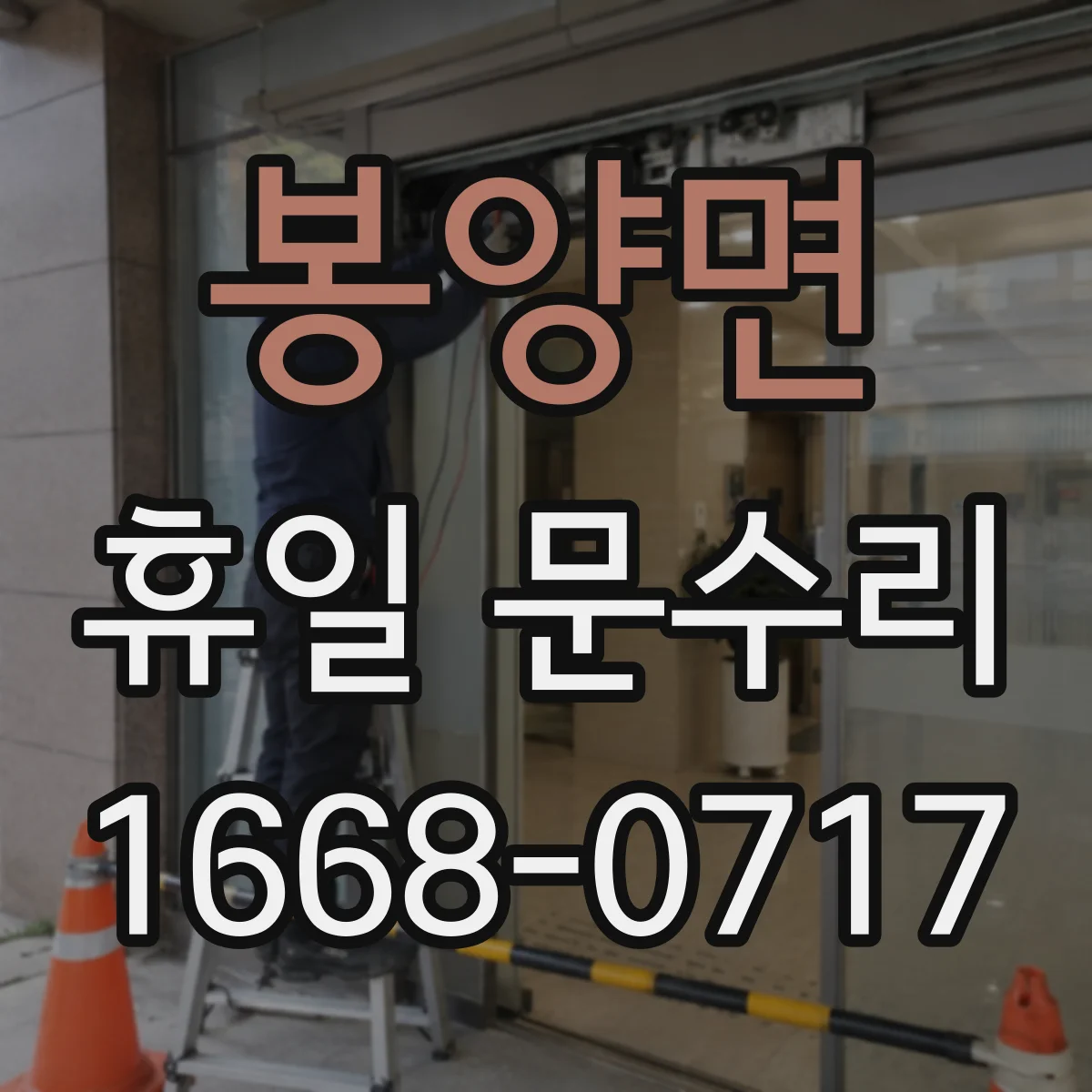 봉양면 휴일 문수리