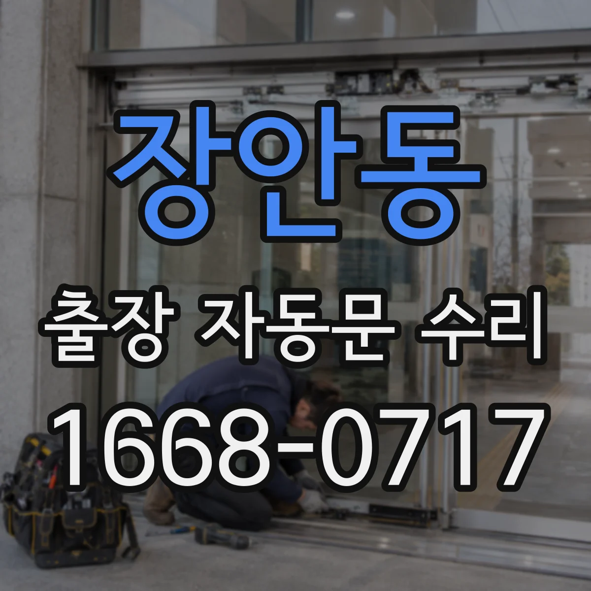 장안동 출장 자동문 수리