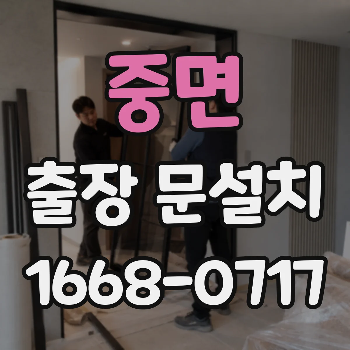 중면 출장 문설치