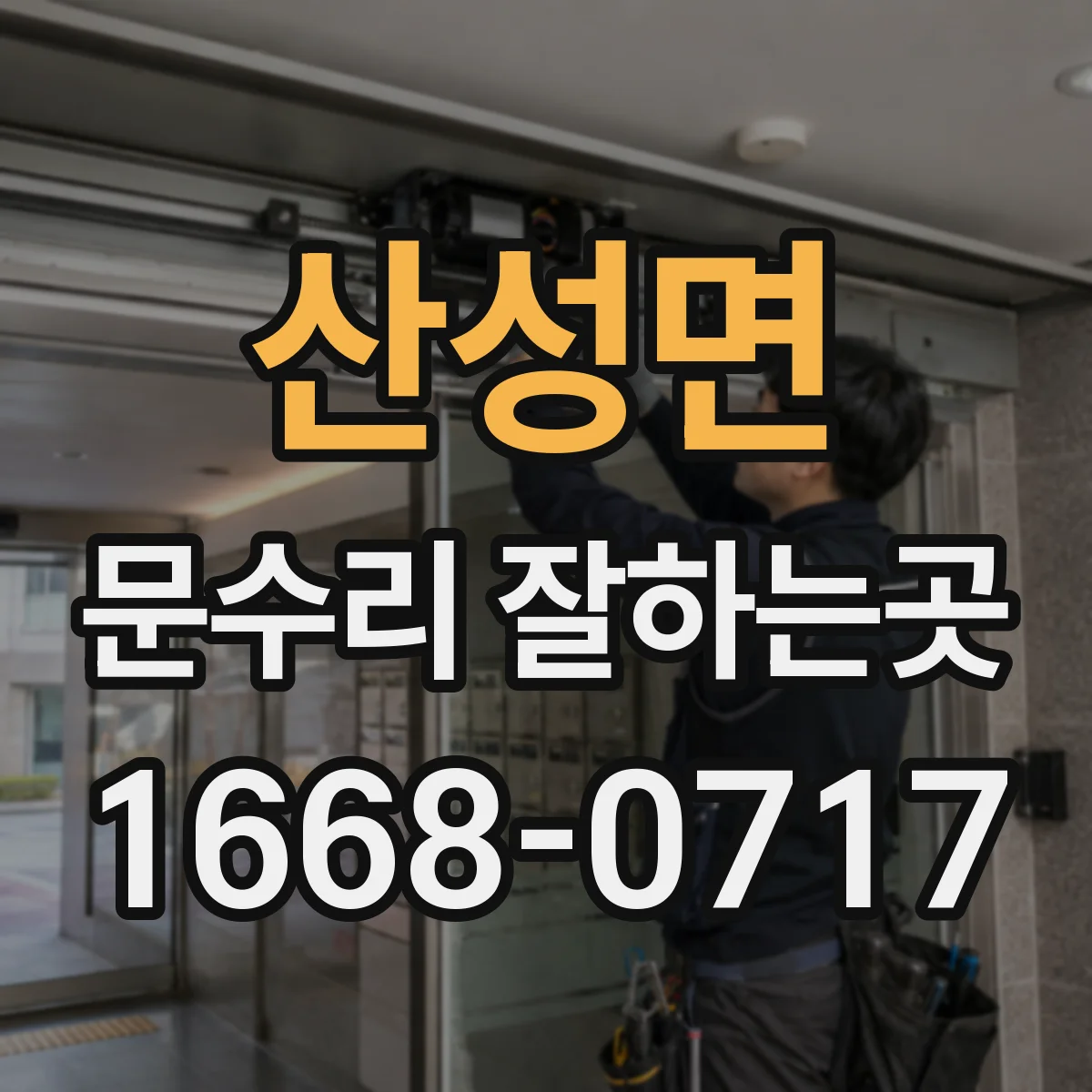 산성면 문수리 잘하는곳