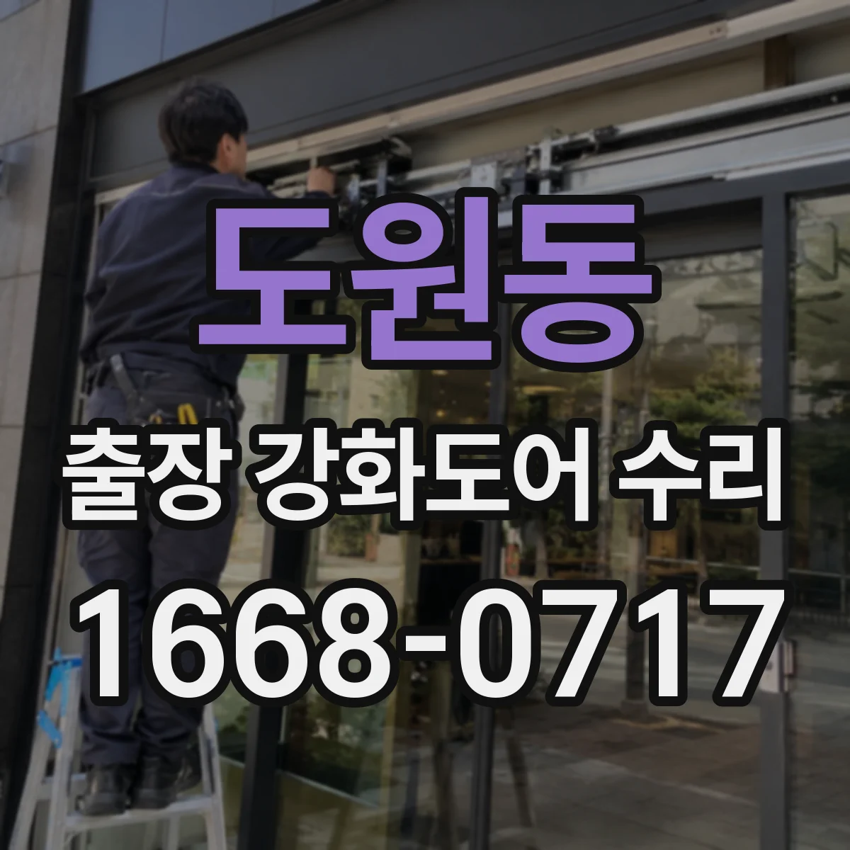 도원동 출장 강화도어 수리
