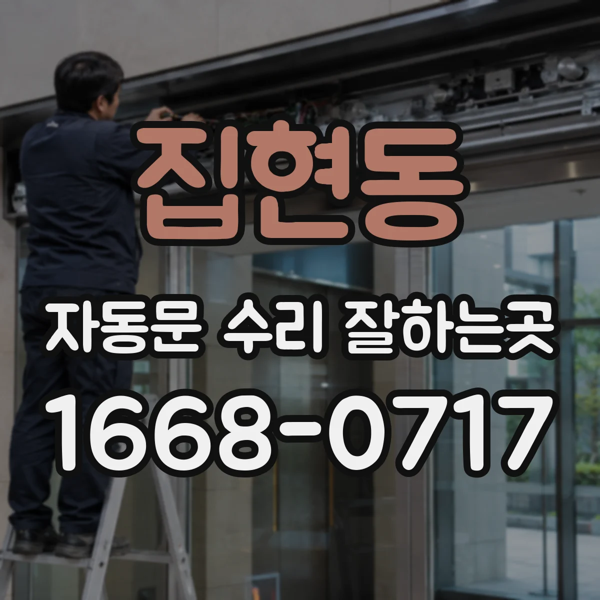 집현동 자동문 수리 잘하는곳