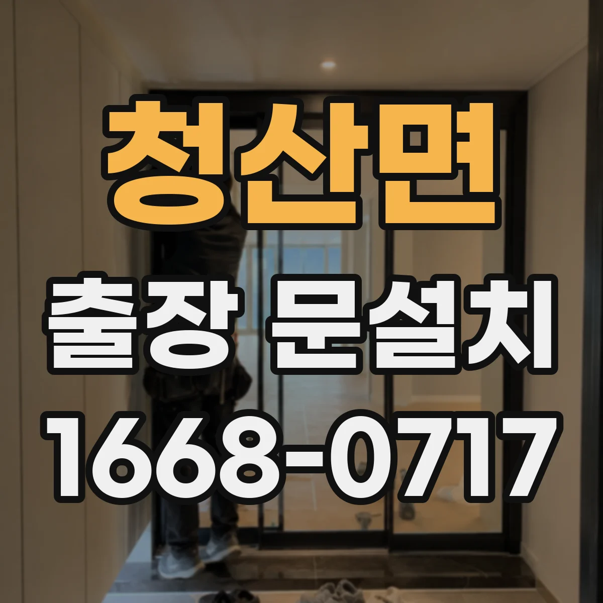 청산면 출장 문설치