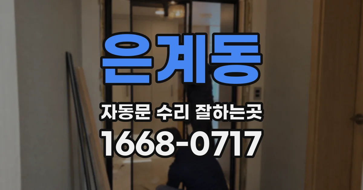 은계동 자동문 수리 잘하는곳