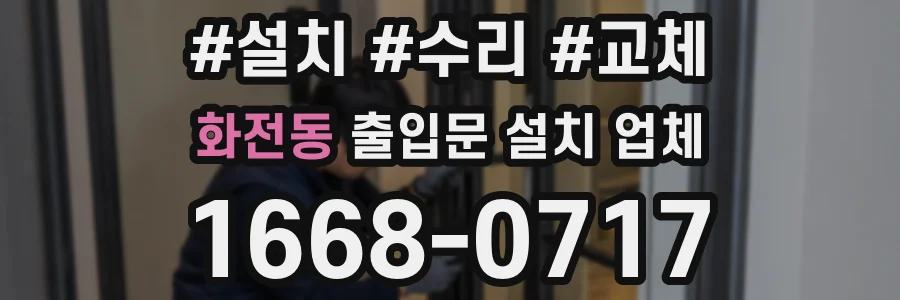 화전동 출입문 설치 업체