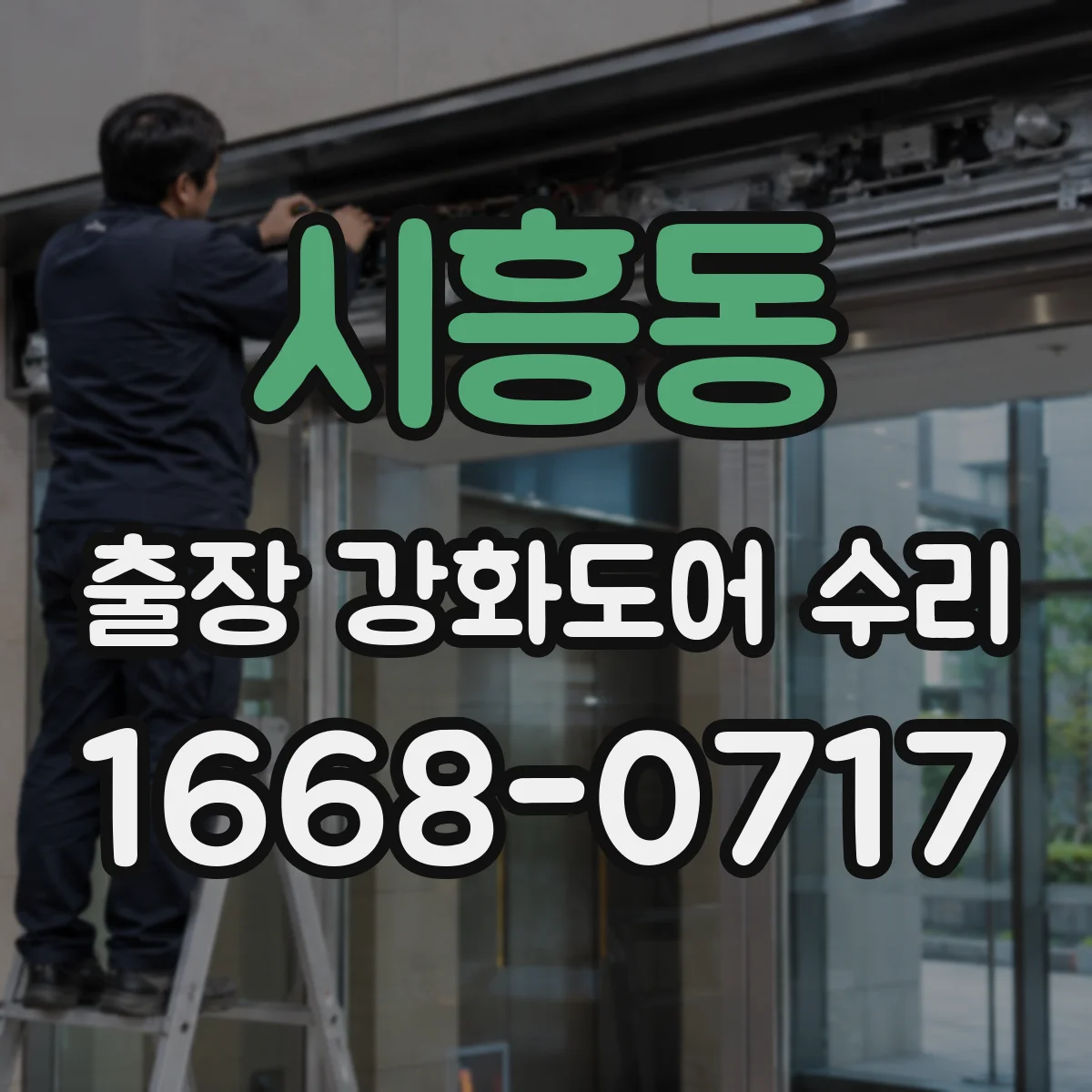 시흥동 출장 강화도어 수리 문 닫힘 불량 해결 경첩 조정 방법