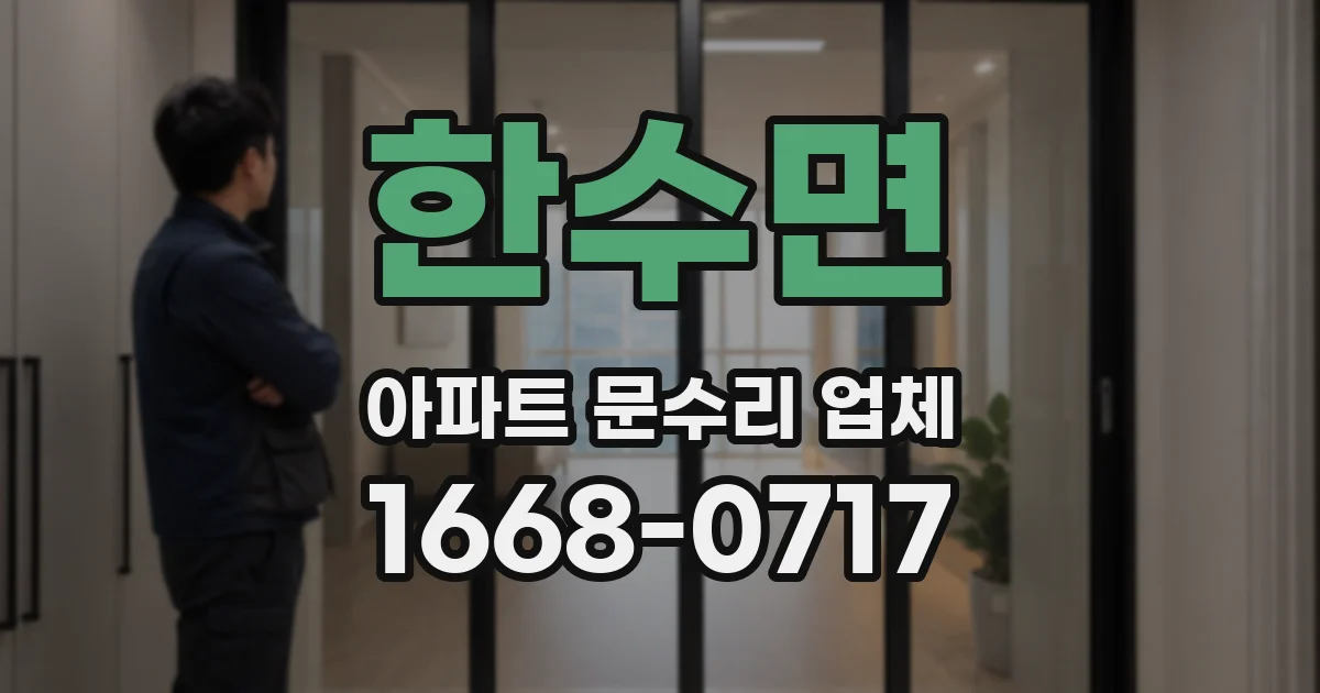 한수면 아파트 문수리 업체