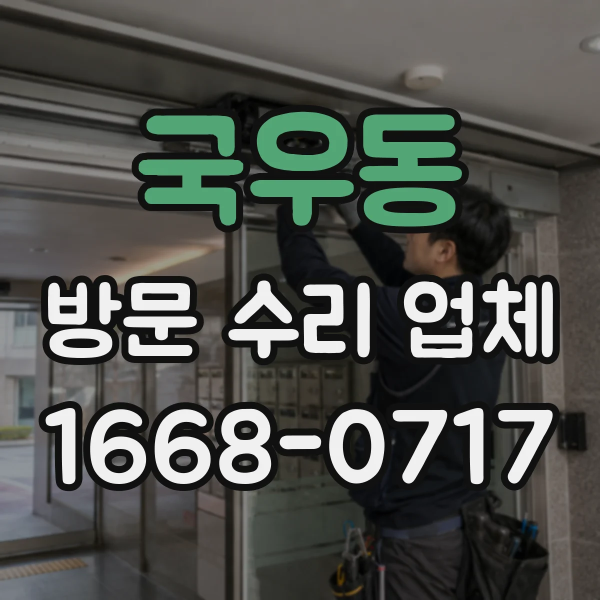 국우동 방문 수리 업체