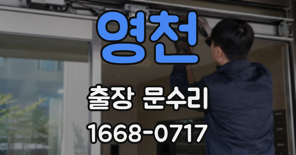 영천 출장 문수리